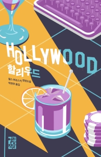 할리우드 (Hollywood)